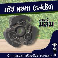 ราคา สุดยอด คลัช NB411 คลัช ครัช ครัท คลัชท์เครื่องตัดหญ้า 411 3ขา 3สปริง ครัส3ขา ตัวเลือก มีลิ่ง ไม่มีลิ่ม ผ้าแดง (22172711901)