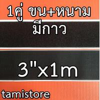 ราคา เทปตีนตุ๊กแก มีกาว 3 นิ้ว ได้เป็นคู่ ยาว 50cm1m5m สีดำ เมจิกเทป เวลโกเทป ตีนตุ๊กแก (7775947556)