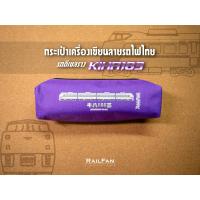ราคา กระเป๋าเครื่องเขียนลายรถดีเซลรางKIHA183 คิฮะ183 รถไฟไทย กระเป๋าดินสอ กล่องดินสอ ซองใส่ของ ถุงใส่ของ กล่องดิบสอ เรียวแฟน ซองปากกา รถไฟของเล่น กระเป๋าปากกา เครื่องเขียน กระเป๋านักเรียน (22142284459)
