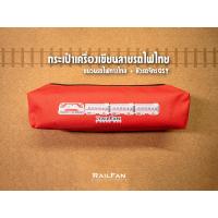 ราคา กระเป๋าเครื่องเขียนลายรถไฟไทย ขบวนรถไฟทางไกล หัวรถจักรQSY รถไฟไทย ซองปากกา รถไฟของเล่น ซองใส่ดินสอ เรียวแฟน กระเป็าเครื่องเขียน กล่องดินสอ (22141993542)