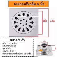 ราคา ตะแกรงกันกลิ่น สแตนเลส ตะแกรงน้ำทิ้ง ฟลอรฺเดรน ดักกลิ่น ดักแมลง ขนาด 3 5 นิ้ว และ 4 นิ้ว (22224283499)
