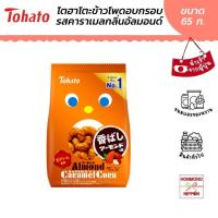 ราคา โตฮาโตะ ข้าวโพดอบกรอบเคลือบคาราเมลกลิ่นอัลมอนด์ ขนาด 65 กรัม Tohato Caramel Corn Almond Flavor (22248287951)