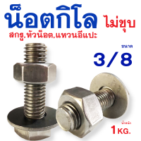 ราคา น็อตกิโล ไม่ชุบขาว เกลียวหุน ขนาดหุน 3 8 ความยาว6หุน 6นิ้ว 3 4 6 สกรูหัวน็อตแหวนอีกแปะ รวม1กิโลกรัม (18695346858)