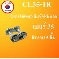 ราคา RS35 1R RS40 1R RS50 1R RS50 1R โซ่ส่งกำลัง โซ่เหล็ก OLข้อต่อเต็มข้อ CLข้อต่อครึ่งข้อ Transmission Roller chain โซ่อุตสาหกรรม โซ่เดี่ยว 3 เมตร 1กล่อง โดย Beeoling sh (14376705619)