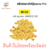 ราคา สลิปต่อสายไฟ หุ้มฉนวน PVC สลีปย้ำต่อสายไฟ BV1 25 BV 2 BV 5 5 (22177006175)