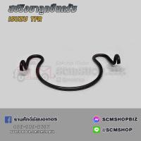 ราคา สปริงเกาะขาลูกปืนครัช ISUZU TFRมังกรทอง 1ตัว (21414338865)