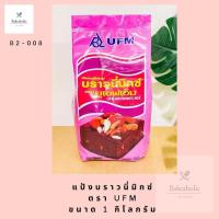 ราคา แป้งบราวนี่ ตรา UFM 1 กก (19526776590)