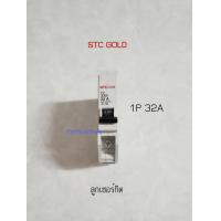 ราคา STC GOLD ลูกเซอร์กิต 1P 32A ลูกย่อย 32 แอมป์ 6kA (9988479185)
