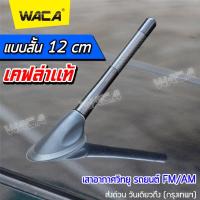 ราคา 12 cm เคฟล่าแท้ เสาอากาศวิทยุรถยนต์แบบสั้น สำหรับรถ Toyota Honda Nissan Mazda Suzuki Ford Car Carbon Fiber AM FM Radio Antenna เสาอากาศสั้น เสาอากาศรถยนต์สั้น 1ชิ้น (22178821627)