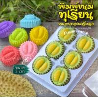 ราคา พิมพ์ ทุเรียน ขนาด 5 cm เลือกจำนวนชิ้นในตะกร้า (22103821839)