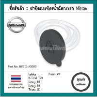 ราคา ฝาปิดกระป๋องน้ำฉีดกระจก NISSAN Sylphy ซิลฟี่ X Trail T30 T31 เอ็กเทรล Sunny B13 B14 ซันนี่ นีโอ Neo Teana J32 Presea R10 (21740533309)