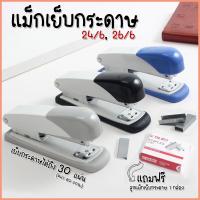 ราคา พร้อมส่ง ชุดที่เย็บกระดาษ แม็กเย็บกระดาษ คละสี 24 626 6 พร้อมลูกแม็ก1กล่อง จับพอดีมือ เย็บกระดาษได้ 30 แผ่น ลวดเย็บกระดาษ อุปกรณ์สำนักงาน (20660157855)
