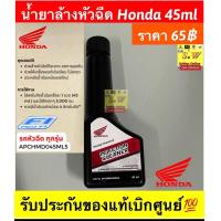 ราคา น้ำยาล้างหัวฉีด Honda 45ml รับประกันของแท้เบิกศูนย์ (21944760101)