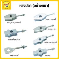 ราคา หางปลา อย่างหนา WAVE BEAT TENA SONIC MSX 125 NOVA S KR150 DASH LS125 (22271770673)