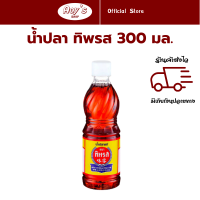 ราคา ทิพรส น้ำปลาแท้ น้ำปลาปรุงอาหาร ตราทิพรส ขนาด 300 มล เครื่องปรุง คู่ครัวไทย ร้าน Aoys Shop (21836370485)