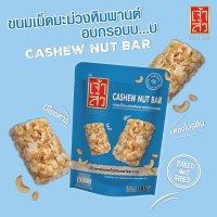 ราคา เจ้าสัว ขนมเม็ดมะม่วงหิมพานต์อบกรอบ 105 กรัม Cashew nut bar (22268906765)