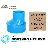 ราคา ข้อต่อตรงลดแบบบาง 4 นิ้ว ต่อตรงลดบาง PVC คางหมู ข้อลดบาง งานประปา (21760420794)