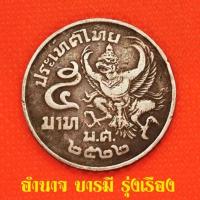 ราคา เหรียญ5บาท ร 9 ด้านหลังตราพระครุฑพ่าห์ ครุฑเฉียง พ ศ 2520 และ 2522 (21816765945)