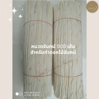 ราคา ดอกไม้จันทน์ หนวดจันทน์ ราคาถูกที่สุด มัดละ 500 เส้น (22030213190)