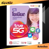 ราคา TRUE ซิมทรู ซิมทรูมูฟ ซิมเติมเงิน ซิมทรูเติมเงิน ซิมเติมเงินทรู ซิมทรูแบบเติมเงิน ซิมโซเชียล โทรฟรี เน็ตฟรี เน็ตทรูฟรี เน็ตฟรีทรู โทรฟรีทุกเครือข่าย (22139640873)