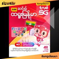 ราคา TRUE ซิมทรู ซิมทรูมูฟ ซิมเติมเงิน ซิมทรูเติมเงิน ซิมเติมเงินทรู ซิมทรูแบบเติมเงิน ซิมพม่า TRUE ซิมพม่าทรู โทรฟรี เน็ตฟรี เน็ตฟรีทรู เน็ตทรูฟรี (22232428518)