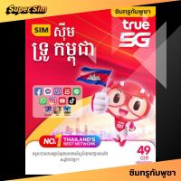 ราคา TRUE ซิมทรู ซิมทรูมูฟ ซิมเติมเงิน ซิมทรูเติมเงิน ซิมเติมเงินทรู ซิมทรูแบบเติมเงิน ซิมกัมพูชา TRUE ซิมกัมพูชาทรู โทรฟรี เน็ตฟรี เน็ตฟรีทรู เน็ตทรูฟรี (22238687124)