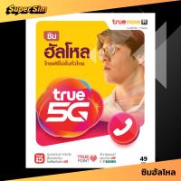 ราคา TRUE ซิมทรู ซิมทรูมูฟ ซิมเติมเงิน ซิมเติมเงินทรู ซิมทรูเติมเงิน ซิมฮัลโหล ซิมทรูแบบเติมเงิน โทรฟรี เน็ตฟรี เน็ตทรูฟรี เน็ตฟรีทรู โทรฟรีทุกเครือข่าย (22220603831)