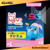 ราคา DTAC ซิมดีแทค ซิมเติมเงิน ซิมดีแทคเติมเงิน ซิมเติมเงินดีแทค ซิมดีแทคแบบเติมเงิน ซิมพม่า DTAC ซิมพม่าดีแทค โทรฟรี เน็ตฟรี เน็ตดีแทค เน็ตฟรีดีแทค (22230077099)
