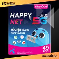 ราคา DTAC ซิมดีแทค ซิมเติมเงิน ซิมดีแทคเติมเงิน ซิมเติมเงินดีแทค ซิมแฮปปี้เน็ต ซิมดีแทคแบบเติมเงิน โทรฟรี เน็ตฟรี เน็ตดีแทค เน็ตฟรีดีแทค (22212154604)