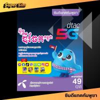 ราคา DTAC ซิมดีแทค ซิมเติมเงิน ซิมดีแทคเติมเงิน ซิมเติมเงินดีแทค ซิมดีแทคแบบเติมเงิน ซิมดีแทคกัมพูชา ซิมกัมพูชา โทรฟรี เน็ตฟรี เน็ตดีแทค เน็ตฟรีดีแทค (22231395825)
