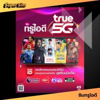 ราคา TRUE ซิมทรู ซิมทรูมูฟ ซิมเติมเงิน ซิมทรูเติมเงิน ซิมเติมเงินทรู ซิมทรูแบบเติมเงิน ซิมทรูไอดี โทรฟรี เน็ตฟรี เน็ตทรูฟรี เน็ตฟรีทรู โทรฟรีทุกเครือข่าย (22142646588)