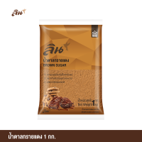 ราคา LIN ลิน น้ำตาลทรายแดง 1 กิโลกรัม Brown Sugar (21946103154)