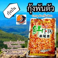 ราคา กุ้งพันตัว กุ้งป่น 60 กรัม กุ้งผง หัวเชื้อ สำหรับผสม ไฮเกรด เหยื่อตกปลา ผสม รำ ขนมปัง ตกปลา ได้ ใช้ ดักกุ้ง ดักปลา ได้ 1 ซอง (22274936439)