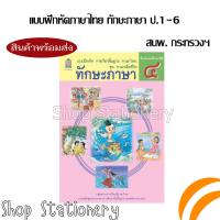 ราคา แบบฝึกหัดรายวิชาพื้นฐาน ภาษาไทย ชุดภาษาเพื่อชีวิต ทักษะภาษา ป 1 6 กระทรวง สสวท (20395863253)