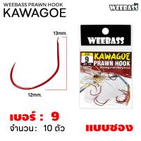 ราคา WEEBASS ตาเบ็ด รุ่น ตาเบ็ดตกกุ้ง KAWAGOE เบ็ดแดง ตัวเบ็ด เบ็ดตกกุ้ง (18200553108)