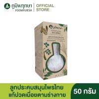 ราคา ลูกประคบภูมิพฤกษา ลูกประคบสมุนไพรไทย 50 กรัม ลูกเล็ก ของแท้ (21168716295)