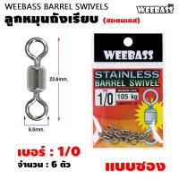 ราคา WEEBASS ลูกหมุน รุ่น ลูกหมุนสแตนเลสถังเรียบ ลูกหมุนถังเรียบ ลูกหมุนตกปลา แบบซอง (22107837483)