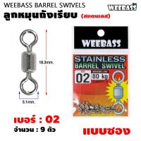 ราคา WEEBASS ลูกหมุน รุ่น ลูกหมุนสแตนเลสถังเรียบ ลูกหมุนถังเรียบ ลูกหมุนตกปลา แบบซอง (22107837473)