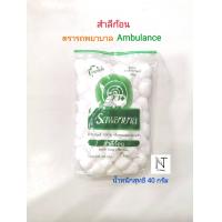 ราคา สำลี สำลีก้อน ตรารถพยาบาล สำลีแท้จากฝ้ายบริสุทธิ์ 100 น้ำหนักสุทธิ 50 กรัม Ambulance Cotton Balls Net 50 g (21932163006)