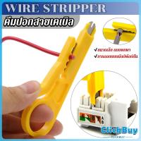 ราคา ClickBuy ที่ปอกสายไฟสายแลน ขนาดเล็ก แบบพกพา Wire stripper (21140674412)