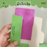 ราคา ผ้าเช็ดเงิน มีน้ำยา เช็ดเครื่องประดับเงิน 10x7 cm Vara Shop ผ้าเช็ดทำความสะอาดเครื่องเงิน สร้อยคอ เงินแท้ 925 (21790026387)