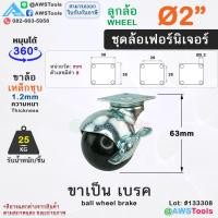 ราคา STL99 ล้อบอลกลม ยางดำ 1 5 นิ้ว 2นิ้ว ล้อรถเข็น ล้อเฟอร์นิเจอร์ ชั้นวางสินค้า ตู้โชว์สินค้า ราวตากผ้า เก้าอี้ ขาเกลียว มีเบรค (21797516635)