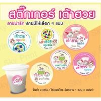 ราคา สติ๊กเกอร์ เต้าฮวยมะพร้าว ฟรุตสลัด นมสด ติดกล่องขนม มีให้เลือก 4 แบบ V01 05 (21885597776)