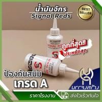 ราคา 1 ชิ้น Signal Reds All Purpose น้ำมันจักร แบบขวดกลม หล่อลื่น อเนกประสงค์ คุ้มค่า ราคาถูก คุณภาพดี (22166066289)