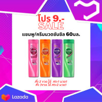 ราคา ซันซิล แชมพู ครีมนวดผมขนาดพกพา 60 มล 1ขวด Sunsilk shampoo conditioner 60 ml x1 (19182756960)