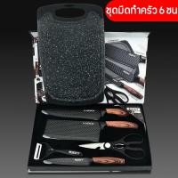 ราคา พร้อมส่ง ชุดมีดทำครัว 6 ชิ้น มีดทำครัว เขียง มีด มีดชุดทำครัว ชุดมีดทำครัว มีดเชฟ มีดทำอาหาร เกรดพรีเมี่่ยม คมสวยหรูหรา (16272601769)