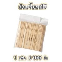 ราคา ส้อมจิ้มผลไม้ แท่งไม้ไผ่ จิ้มผลไม้ ส้อมขนม fruit bamboo sticks H14 ส้อมจิ้ม ส้อมจิ๋ว ไม้จิ้มขนม ไม้จิ้มผลไม้ ไร้เสี้ยน (19595532296)