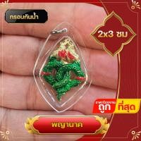 ราคา พญานาค เกี้ยวพญานาค ทองนาค จี้พญานาค กรอบกันน้ำ ล็อกเก็ตพญานาค จี้ห้อยคอพญานาค ชีวิตรุ่งโรจน์ ทรัพย์สินเงินทองมั่งมี พ่อปู่ศรีสุทโธ (21949831089)
