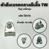 ราคา ตัวดึงเบรคกลางผีเสื้อ TW (19141945433)