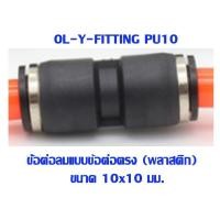 ราคา PU ข้อต่อตรง ข้อต่อลม 2 ทาง ข้อต่อตรงเสียบสายลม ข้อต่อ ขนาด PU 46810121416 mm AirHose Fitting ฟิตติ้งท่ออากาศ (4532126476)